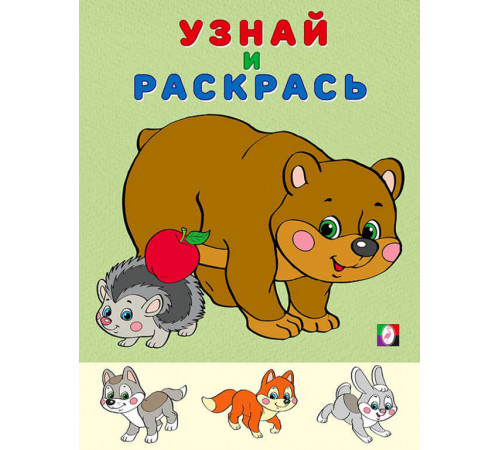 Раскраски для малышей. Узнай и раскрась. Медведь и Еж