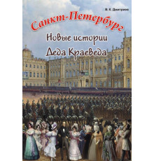 Санкт-Петербург. Новые истории Деда Краеведа