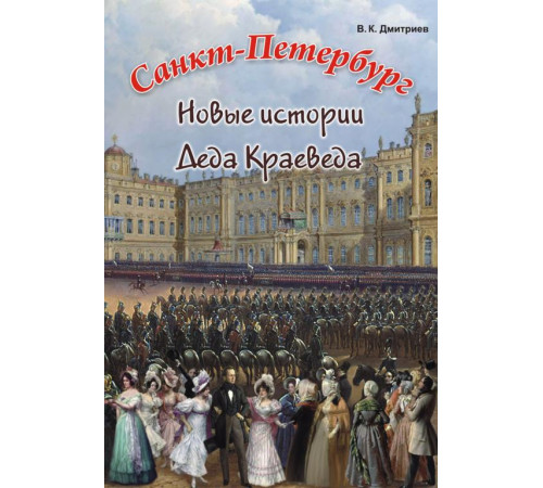 Санкт-Петербург. Новые истории Деда Краеведа