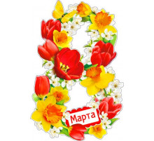 8 Марта а2-10-а