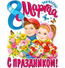 С праздником 8 Марта! р2в-60