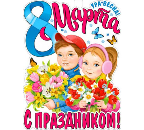 С праздником 8 Марта! р2в-60