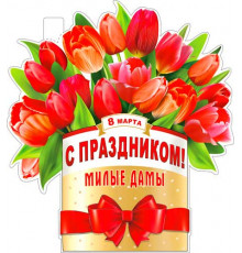 Плакат С праздником! Милые Дамы (8 марта) р2в-61