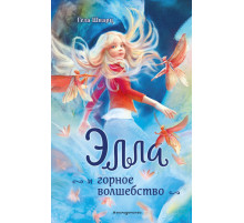 Элла и горное волшебство