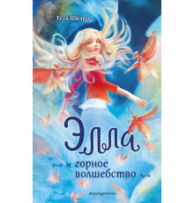 Элла и горное волшебство