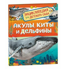Клюшник Л. В.  Акулы, киты и дельфины (Энциклопедия для детского сада)