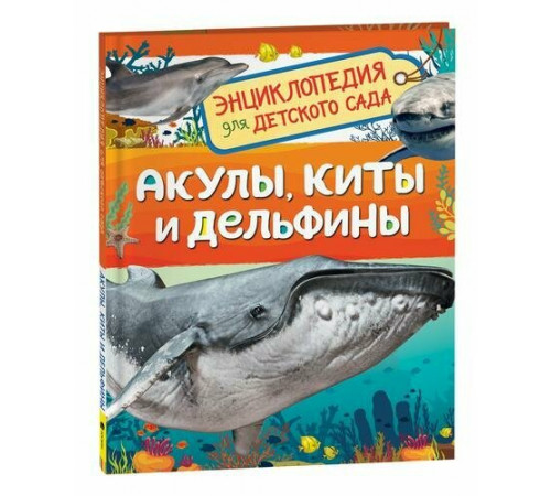 Клюшник Л. В.  Акулы, киты и дельфины (Энциклопедия для детского сада)