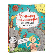 Большая энциклопедия для маленьких читателей