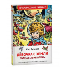 Булычев Кир. Девочка с Земли (Путешествие Алисы) (ВЧ)
