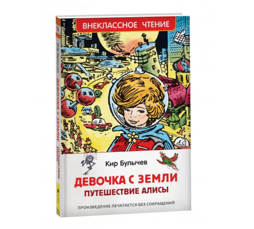 Булычев Кир. Девочка с Земли (Путешествие Алисы) (ВЧ)