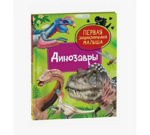 Клюшник Л. В.Динозавры. Первая энциклопедия малыша