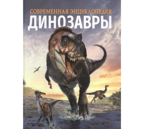Динозавры. Современная энциклопедия