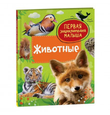 Клюшник Л.В.  Животные. Первая энциклопедия малыша