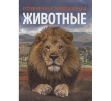 Животные. Современная энциклопедия