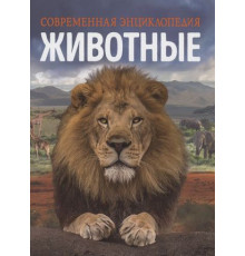 Животные. Современная энциклопедия