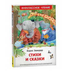 Заходер Б. Стихи и сказки (ВЧ)