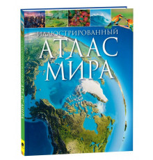 Иллюстрированный атлас мира