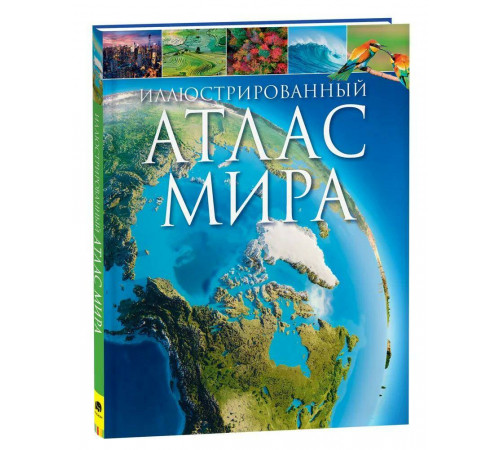 Иллюстрированный атлас мира