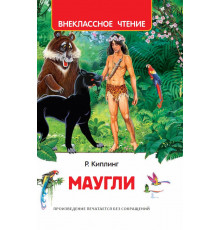 Киплинг Редьярд. Маугли (ВЧ)