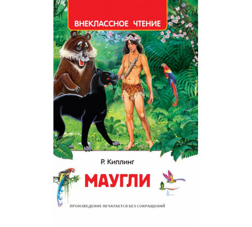 Киплинг Редьярд. Маугли (ВЧ)