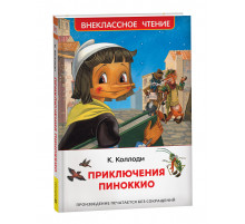 Коллоди К. Приключения Пиноккио (ВЧ)