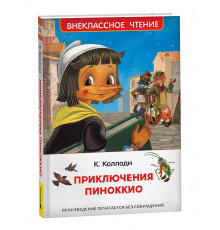 Коллоди К. Приключения Пиноккио (ВЧ)