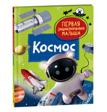 Попова Л.А.Космос. Первая энциклопедия малыша