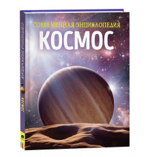 Космос. Современная энциклопедия