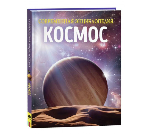 Космос. Современная энциклопедия