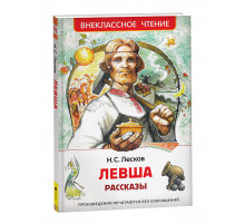 Лесков Н. Левша. Рассказы (ВЧ)