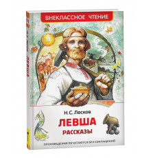 Лесков Н. Левша. Рассказы (ВЧ)