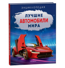 Килимник А.И.Лучшие автомобили мира. Энциклопедия