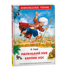 Маленький Мук. Карлик Нос. Сказки В. Гауфа (ВЧ)