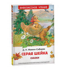 Мамин-Сибиряк Д.Н. Серая Шейка. Сказки (ВЧ)