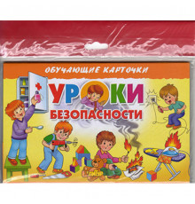 Обучающе карточки. Карточки (европодвес). Уроки безопасности . Литур.