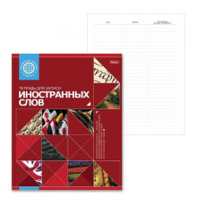 Тетрадь-словарь для записи иностранных слов А5 48 л., скоба, линия, HATBER, Красная, 026919, 48Т5B5_10698