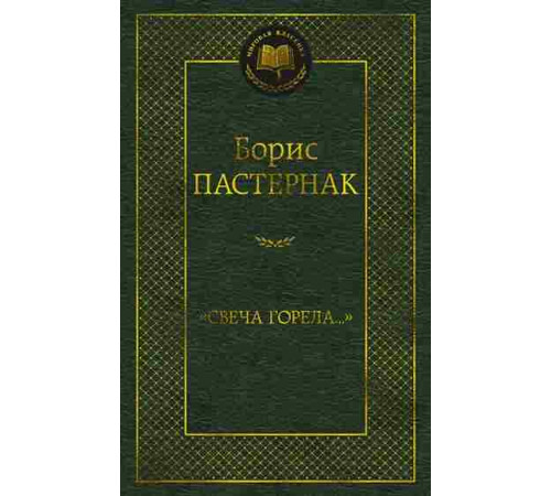 Мировая классика.