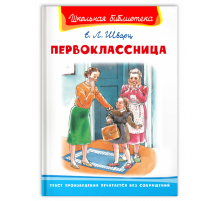 Школьная библиотека Шварц Е. Первоклассница