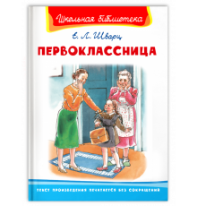Школьная библиотека Шварц Е. Первоклассница