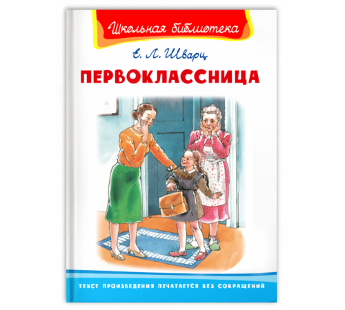 Школьная библиотека Шварц Е. Первоклассница Школьная библиотека Шварц Е. Первоклассница