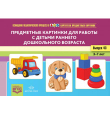 Картотека предметных картинок. Выпуск 43. Предметные картинки для работы с детьми раннего дошкольного возраста. 3-7 лет.(Новый формат)  ФГОС. Наглядный дидактический материал.