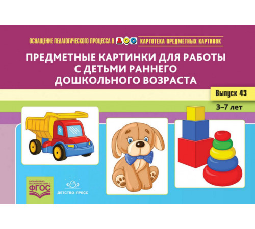 Картотека предметных картинок. Выпуск 43. Предметные картинки для работы с детьми раннего дошкольного возраста. 3-7 лет.(Новый формат)  ФГОС. Наглядный дидактический материал.