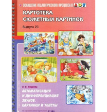Картотека сюжетных картинок. Выпуск 21. Автоматизация и дифференциация звуков. Картинки и тексты. 3-7 лет.(Новый формат)  ФГОС. Наглядный дидактический материал.