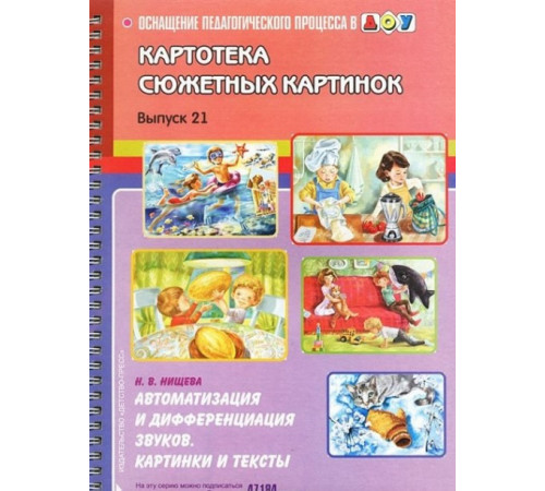 Картотека сюжетных картинок. Выпуск 21. Автоматизация и дифференциация звуков. Картинки и тексты. 3-7 лет.(Новый формат)  ФГОС. Наглядный дидактический материал.