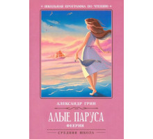 Школьная программа по чтению. Алые паруса: феерия