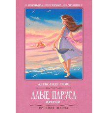 Школьная программа по чтению. Алые паруса: феерия