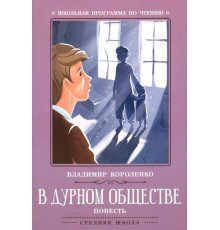 Школьная программа по чтению. В дурном обществе/Короленко
