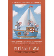 Школьная программа по чтению. Веселые стихи