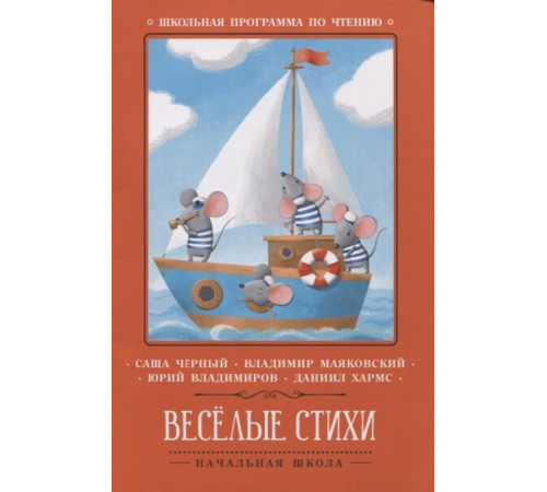 Школьная программа по чтению. Веселые стихи