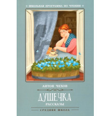 Школьная программа по чтению. Душечка: рассказы/Чехов